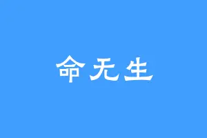 命无生
