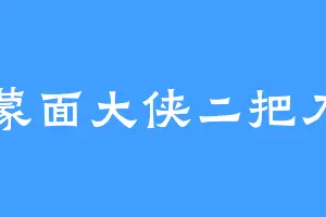 蒙面大侠二把刀