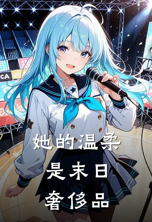 秦巧陆清河《她的温柔，是末日奢侈品》_《她的温柔，是末日奢侈品》最新章节在线阅读