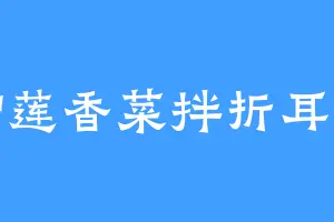 榴莲香菜拌折耳根