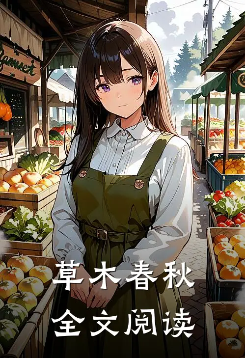 草木春秋全文阅读