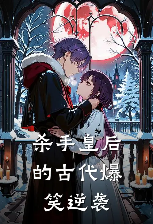 杀手皇后的古代爆笑逆袭（苏瑶萧逸尘）全文免费阅读无弹窗大结局_（杀手皇后的古代爆笑逆袭全文免费阅读无弹窗）苏瑶萧逸尘最新章节列表_笔趣阁（杀手皇后的古代爆笑逆袭）