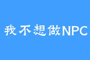 我不想做NPC