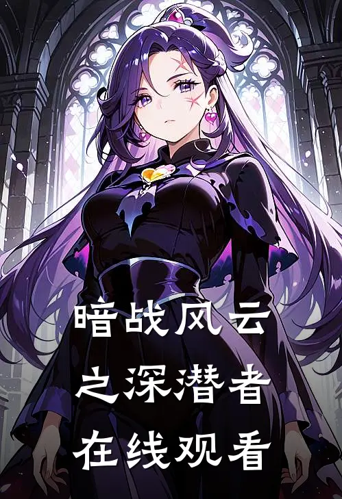 暗战风云之深潜者在线观看