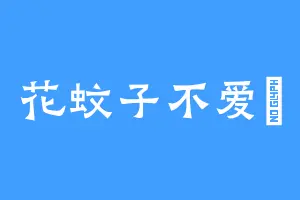 花蚊子不爱樰