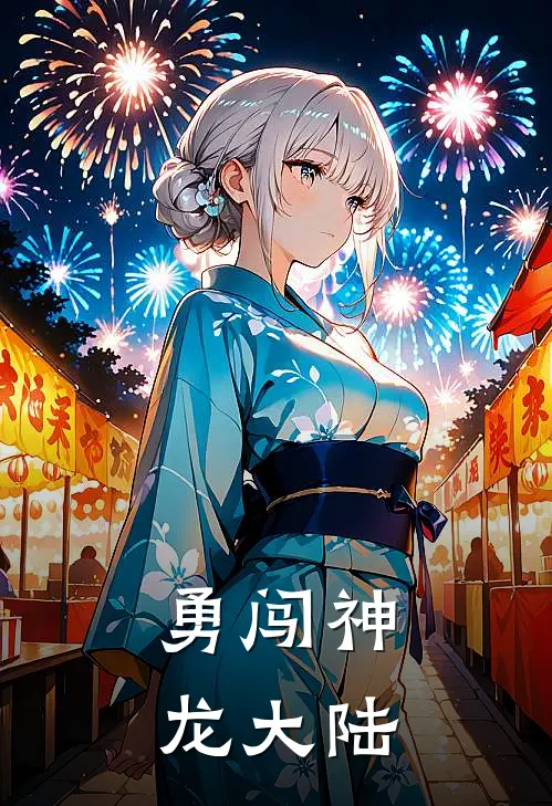 勇闯神龙大陆陆星辰金铠小说免费完结_完本热门小说勇闯神龙大陆陆星辰金铠