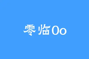 零临0o