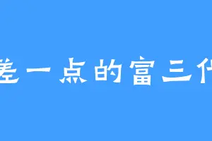差一点的富三代