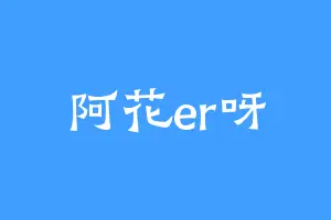 阿花er呀