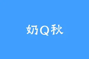 奶Q秋