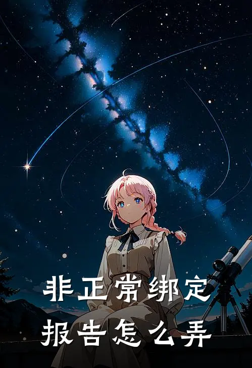 非正常绑定报告怎么弄