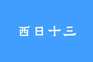 西日十三