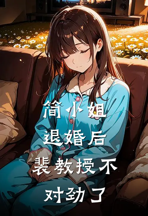 简小姐退婚后，裴教授不对劲了简沐婉裴璟珩热门小说阅读_完本完结小说简小姐退婚后，裴教授不对劲了简沐婉裴璟珩