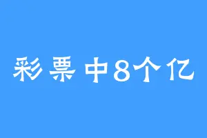 彩票中8个亿