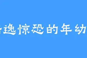 陆逸惊恐的年幼男