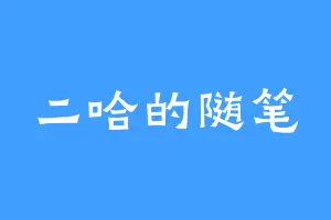 二哈的随笔