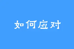 如何应对