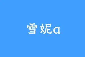 雪妮a