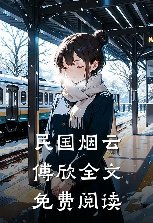 民国烟云傅欣全文免费阅读