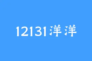 12131洋洋