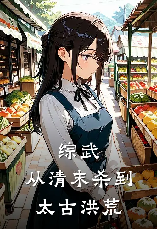 综武：从清末杀到太古洪荒