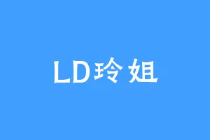 LD玲姐