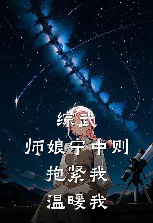 综武：师娘宁中则，抱紧我温暖我(杨烈左冷禅)热门小说在线阅读_热门小说综武：师娘宁中则，抱紧我温暖我(杨烈左冷禅)