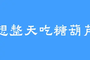 想整天吃糖葫芦