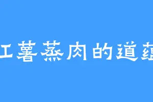 红薯蒸肉的道蕴