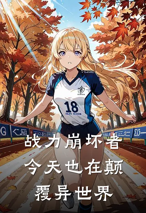 战力崩坏者今天也在颠覆异世界