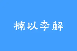 楠以李解