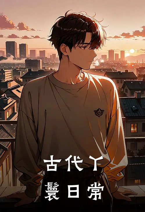 古代丫鬟日常夏初夏灵全文阅读免费全集_最新全本小说古代丫鬟日常(夏初夏灵)