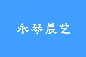 永琴晨艺