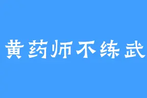 黄药师不练武
