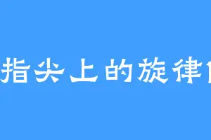 指尖上的旋律1