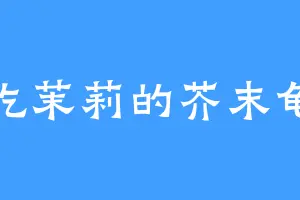 吃茉莉的芥末龟
