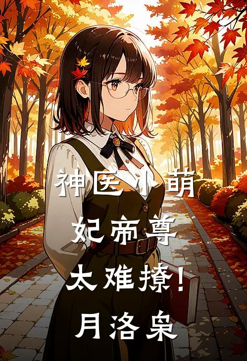 神医小萌妃帝尊,太难撩! 月洛枭