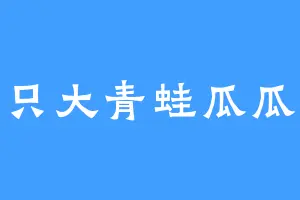 一只大青蛙瓜瓜瓜