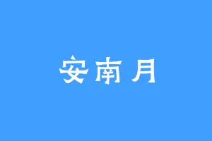 安南月