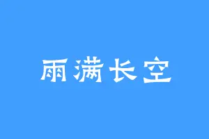雨满长空