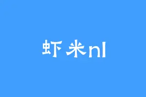 虾米nl