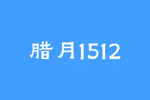 腊月1512