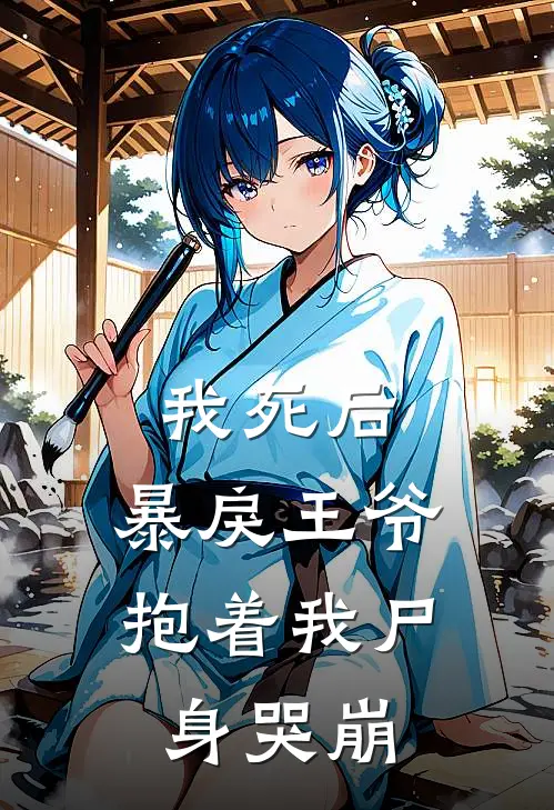 我死后，暴戾王爷抱着我尸身哭崩苏晚九萧墨热门小说阅读_好看的小说推荐完结我死后，暴戾王爷抱着我尸身哭崩苏晚九萧墨