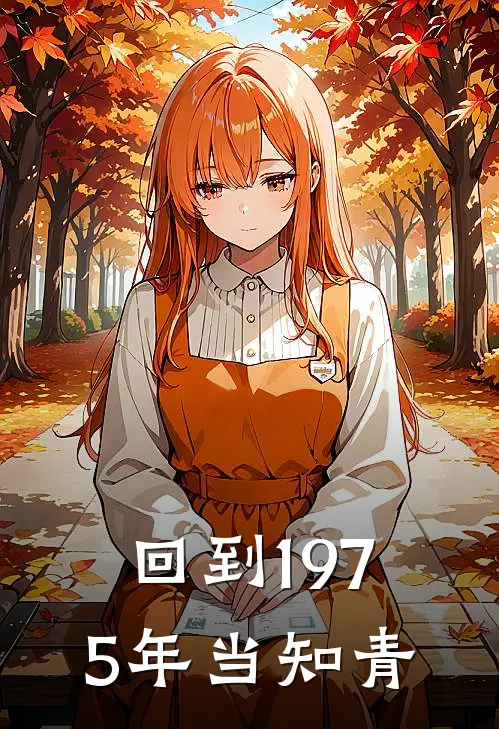 回到1975年当知青