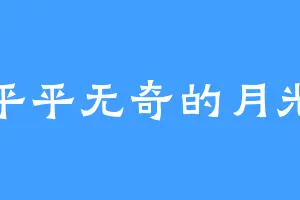 平平无奇的月光