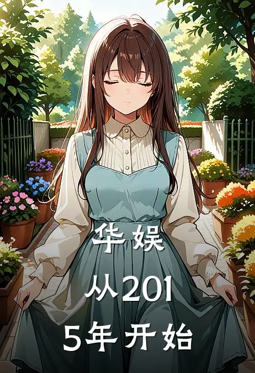 华娱：从2015年开始(陈默杨采钰)完本小说推荐_最新章节列表华娱：从2015年开始(陈默杨采钰)