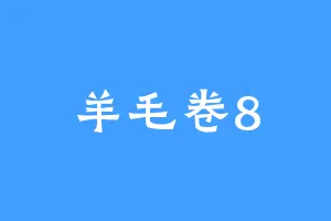 羊毛卷8