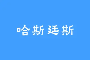 哈斯廷斯