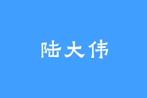 陆大伟