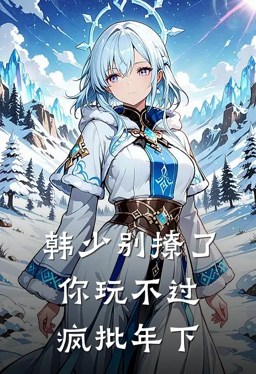 韩少别撩了，你玩不过疯批年下